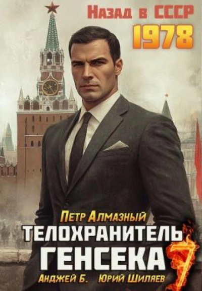 Телохранитель Генсека. Том 7 - Алмазный Пётр - Слушать Любимую Книгу + Без Рекламы Slushat-Knigi.Com