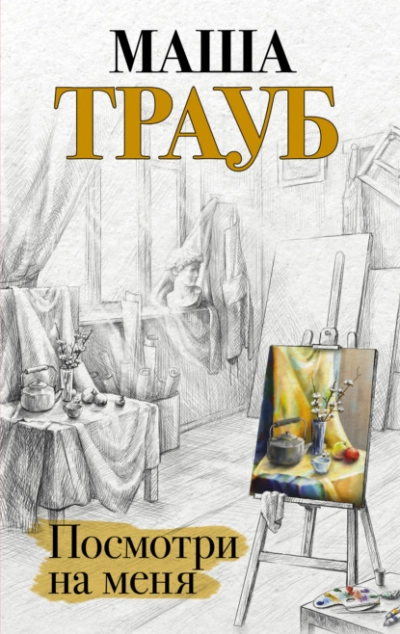 Посмотри на меня - Маша Трауб » - Слушать Любимую Книгу + Без Рекламы 📲 Slushat-Knigi.Com