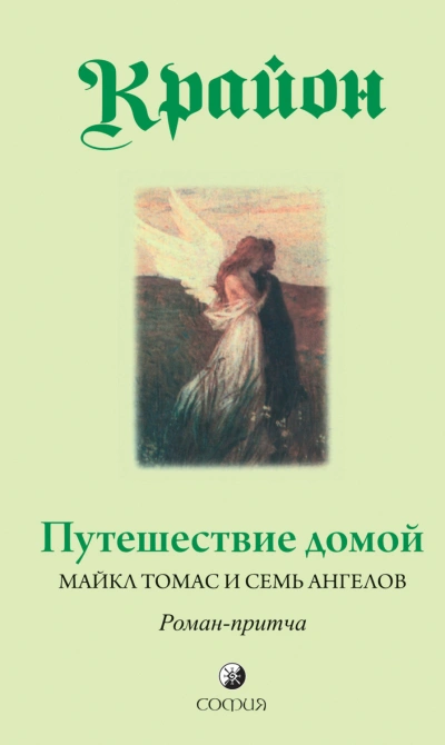 Путешествие домой. Майкл Томас и семь ангелов. Роман-притча Крайона - Кэрролл Ли - Слушать Любимую Книгу + Без Рекламы Slushat-Knigi.Com