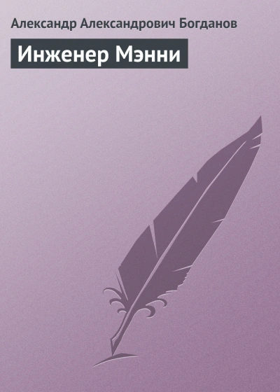 Инженер Мэнни - Богданов Александр - Слушать Любимую Книгу + Без Рекламы Slushat-Knigi.Com