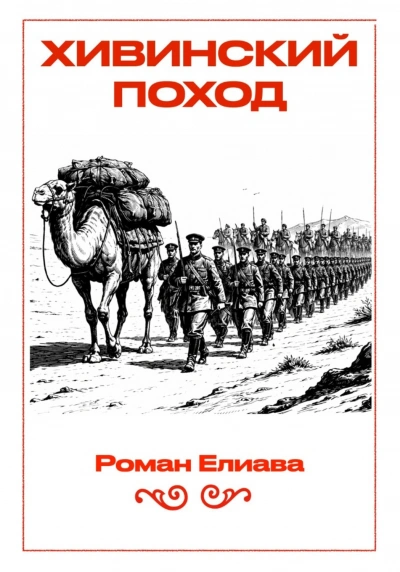 Хивинский поход - Елиава Роман - Слушать Любимую Книгу + Без Рекламы Slushat-Knigi.Com