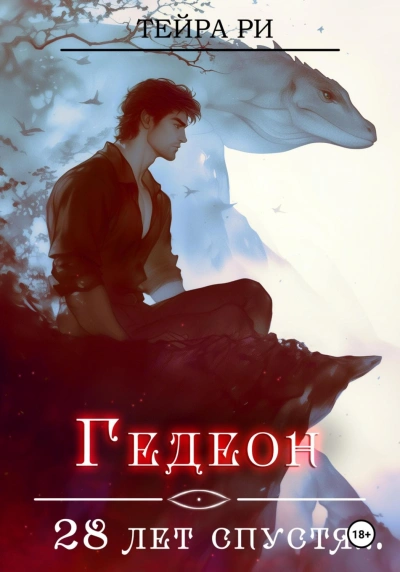 Гедеон. 28 лет спустя - Ри Тейра - Слушать Любимую Книгу + Без Рекламы Slushat-Knigi.Com