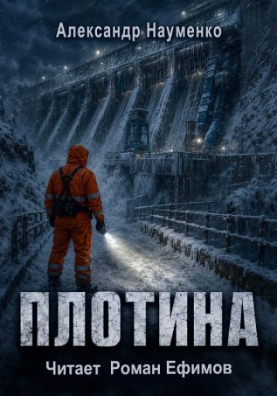 Плотина - Науменко Александр - Слушать Любимую Книгу + Без Рекламы Slushat-Knigi.Com