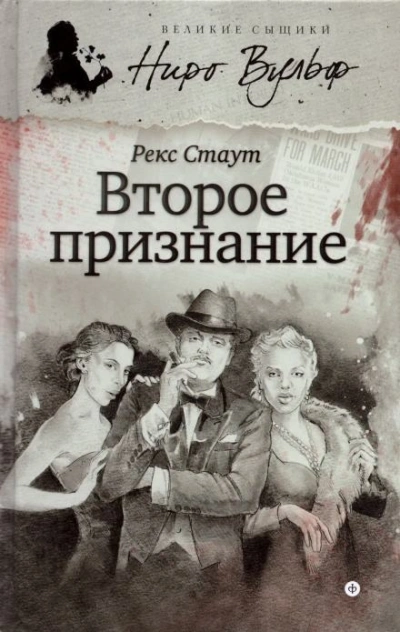 Второе признание - Стаут Рекс - Слушать Любимую Книгу + Без Рекламы Slushat-Knigi.Com