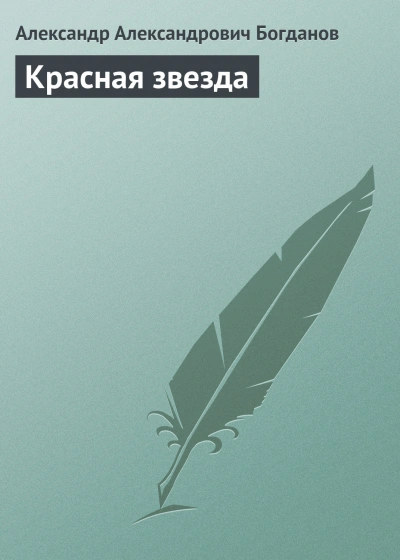 Красная звезда - Богданов Александр - Слушать Любимую Книгу + Без Рекламы Slushat-Knigi.Com