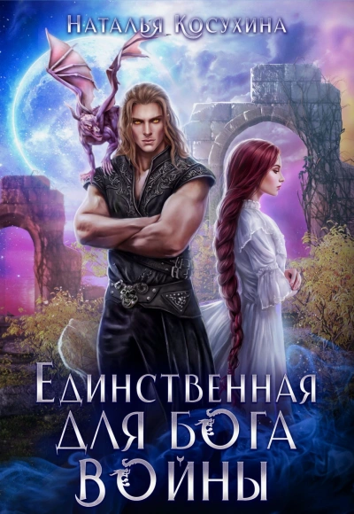 Единственная для Бога войны - Косухина Наталья - Слушать Любимую Книгу + Без Рекламы Slushat-Knigi.Com