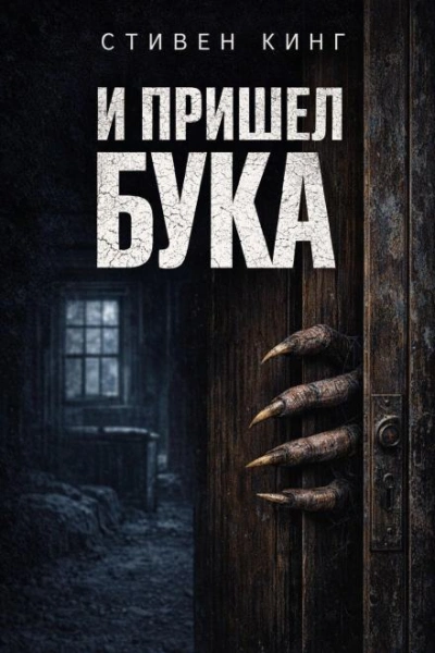 И пришёл Бука - Кинг Стивен - Слушать Любимую Книгу + Без Рекламы Slushat-Knigi.Com