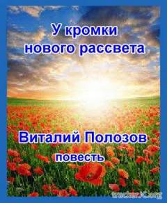 У кромки нового рассвета - Виталий Полозов - Слушать Любимую Книгу + Без Рекламы 📲 Slushat-Knigi.Com