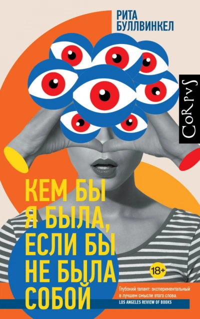 Кем бы я была, если бы не была собой - Буллвинкел Рита - Слушать Любимую Книгу + Без Рекламы Slushat-Knigi.Com