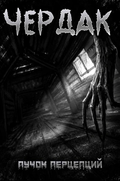 Чердак - Перцепций Пучок - Слушать Любимую Книгу + Без Рекламы Slushat-Knigi.Com