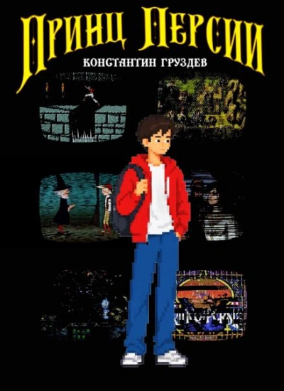 Принц Персии - Груздев Константин - Слушать Любимую Книгу + Без Рекламы Slushat-Knigi.Com
