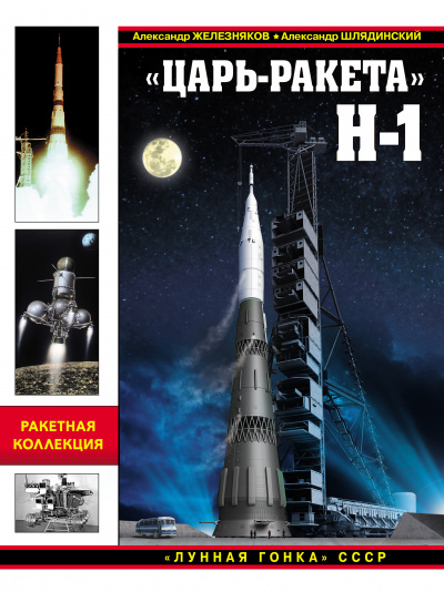 «Царь-ракета» Н-1. «Лунная гонка» СССР - Александр Железняков, Александр Шлядинский - Слушать Любимую Книгу + Без Рекламы 📲 Slushat-Knigi.Com