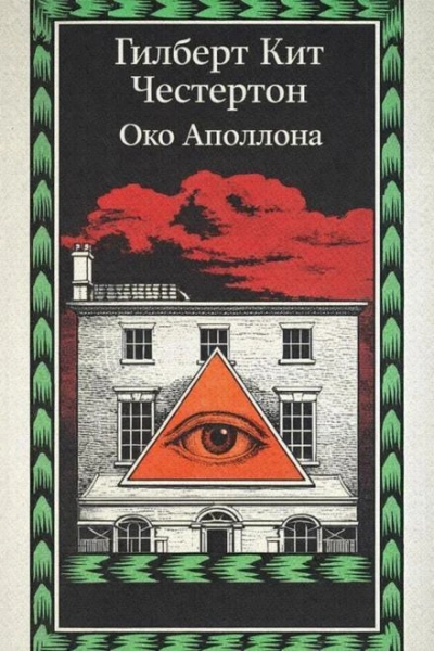 Око Аполлона - Честертон Гилберт - Слушать Любимую Книгу + Без Рекламы Slushat-Knigi.Com