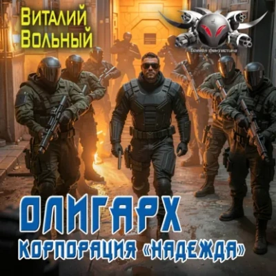 Олигарх. Корпорация «Надежда - Вольный Виталий - Слушать Любимую Книгу + Без Рекламы Slushat-Knigi.Com