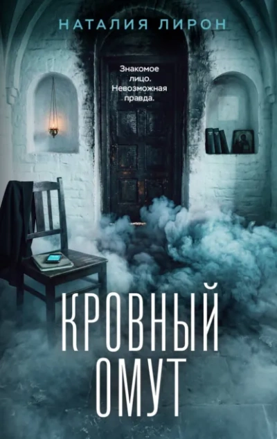Кровный омут - Лирон Наталия - Слушать Любимую Книгу + Без Рекламы Slushat-Knigi.Com