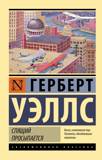 Когда спящий проснется / Спящий пробуждается - Уэллс Герберт - Слушать Любимую Книгу + Без Рекламы Slushat-Knigi.Com