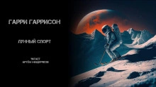 Лунный спорт - Гарри Гаррисон » - Слушать Любимую Книгу + Без Рекламы 📲 Slushat-Knigi.Com
