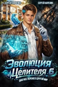 Эволюция целителя 6 - Карелин Сергей - Слушать Любимую Книгу + Без Рекламы Slushat-Knigi.Com