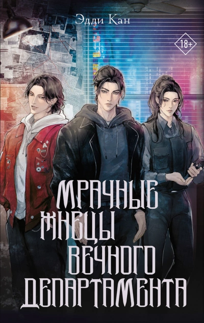Мрачные жнецы вечного департамента - Кан Эдди - Слушать Любимую Книгу + Без Рекламы Slushat-Knigi.Com