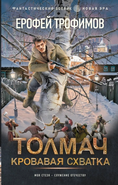 Толмач. Серия 1 - Трофимов Ерофей - Слушать Любимую Книгу + Без Рекламы Slushat-Knigi.Com
