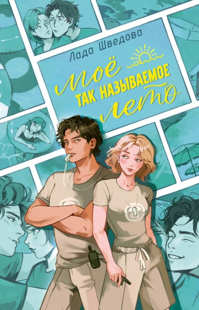 Мое так называемое лето - Шведова Лада - Слушать Любимую Книгу + Без Рекламы Slushat-Knigi.Com