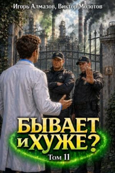 Бывает и хуже? Том 11 - Молотов Виктор - Слушать Любимую Книгу + Без Рекламы Slushat-Knigi.Com