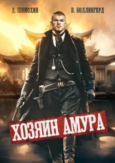 Хозяин Амура - Коллингвуд Виктор - Слушать Любимую Книгу + Без Рекламы Slushat-Knigi.Com