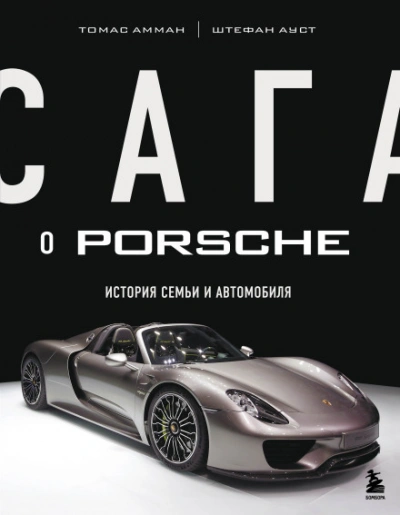 Сага о Porsche. История семьи и автомобиля - Амман Томас - Слушать Любимую Книгу + Без Рекламы Slushat-Knigi.Com