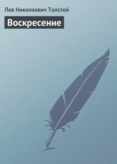 Воскресение - Толстой Лев - Слушать Любимую Книгу + Без Рекламы Slushat-Knigi.Com