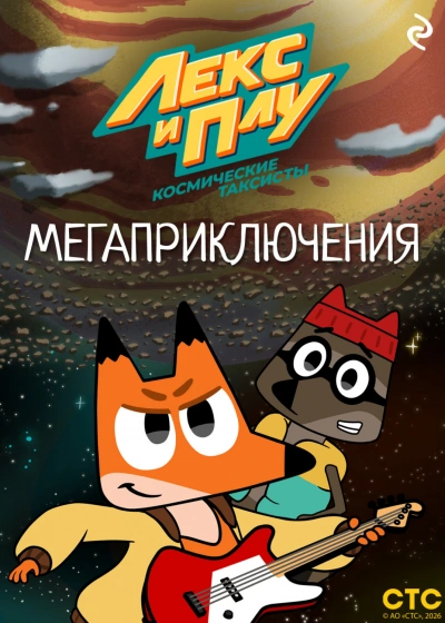 Лекс и Плу: Космические таксисты. Мегаприключения - Шилов Фёдор - Слушать Любимую Книгу + Без Рекламы Slushat-Knigi.Com