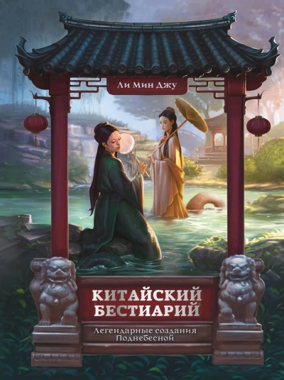 Китайский бестиарий. Легендарные создания Поднебесной - Ли Мин - Слушать Любимую Книгу + Без Рекламы Slushat-Knigi.Com