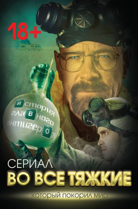 Во все тяжкие. История главного антигероя - Вадим Тушин - Слушать Любимую Книгу + Без Рекламы 📲 Slushat-Knigi.Com