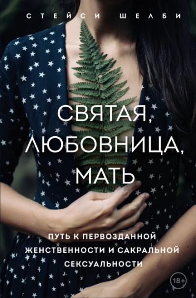 Святая, любовница, мать. Путь к первозданной женственности и сакральной сексуальности - Стейси Шелби - Слушать Любимую Книгу + Без Рекламы Slushat-Knigi.Com