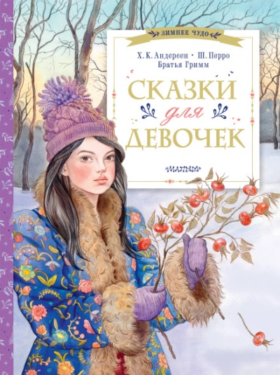 Сказки для дочки - Андерсен Ханс - Слушать Любимую Книгу + Без Рекламы Slushat-Knigi.Com