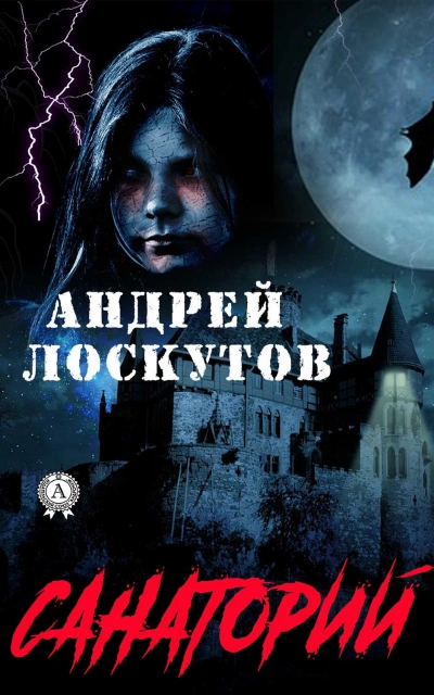 Санаторий - Лоскутов Андрей - Слушать Любимую Книгу + Без Рекламы Slushat-Knigi.Com