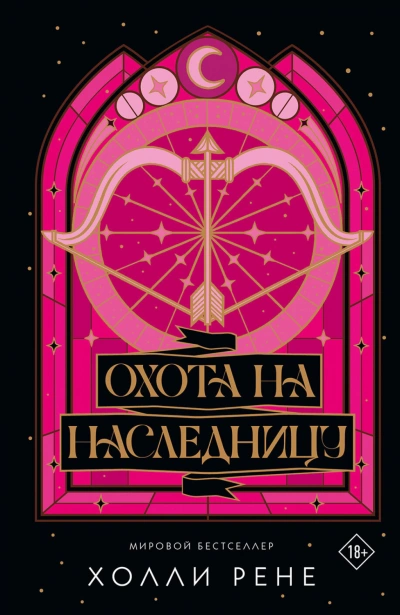 Охота на наследницу - Рене Холли - Слушать Любимую Книгу + Без Рекламы Slushat-Knigi.Com