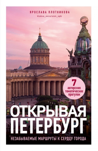 Открывая Петербург. Незабываемые маршруты к сердцу города - Плотникова Ярослава - Слушать Любимую Книгу + Без Рекламы Slushat-Knigi.Com