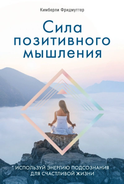 Сила позитивного мышления. Используй энергию подсознания для счастливой жизни - Кимберли Фридмуттер - Слушать Любимую Книгу + Без Рекламы Slushat-Knigi.Com