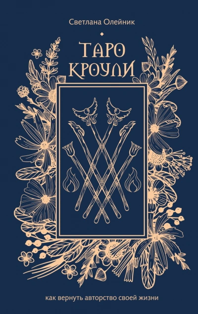 Таро Кроули. Как вернуть авторство своей жизни - Олейник Светлана - Слушать Любимую Книгу + Без Рекламы Slushat-Knigi.Com