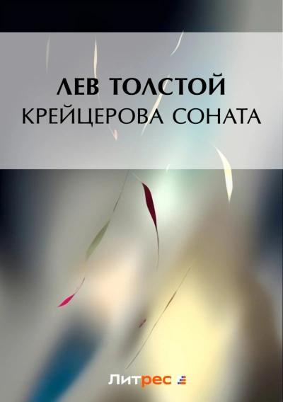 Крейцерова соната - Толстой Лев - Слушать Любимую Книгу + Без Рекламы Slushat-Knigi.Com