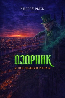Озорник. Последняя игра - Рысь Андрей - Слушать Любимую Книгу + Без Рекламы Slushat-Knigi.Com