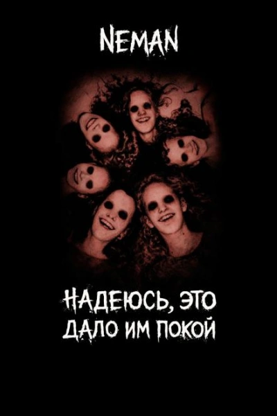 Надеюсь, это дало и покой - Neman - Слушать Любимую Книгу + Без Рекламы Slushat-Knigi.Com