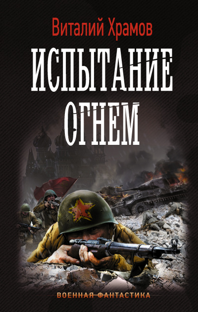 Испытание огнем - Виталий Храмов - Слушать Любимую Книгу + Без Рекламы 📲 Slushat-Knigi.Com