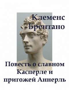 Повесть о славном Касперле и пригожей Аннерль - Клеменс Брентано - Слушать Любимую Книгу + Без Рекламы 📲 Slushat-Knigi.Com