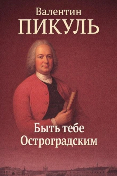 Быть тебе Остроградским - Пикуль Валентин - Слушать Любимую Книгу + Без Рекламы Slushat-Knigi.Com