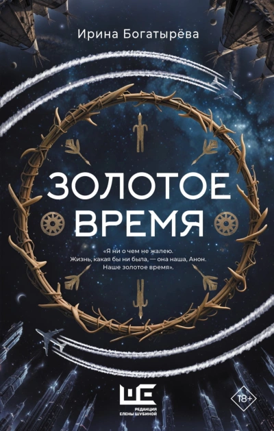 Золотое время - Богатырева Ирина - Слушать Любимую Книгу + Без Рекламы Slushat-Knigi.Com