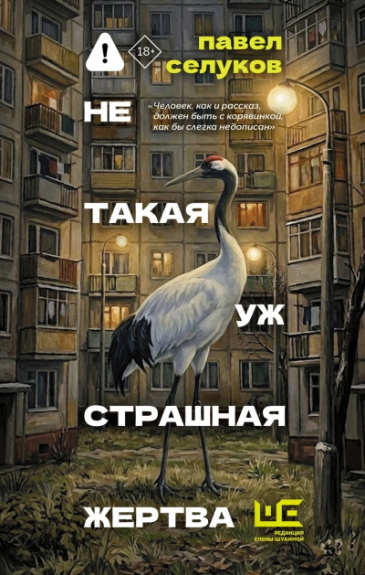 Не такая уж страшная жертва - Селуков Павел - Слушать Любимую Книгу + Без Рекламы Slushat-Knigi.Com
