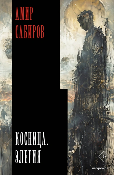Косница. Элегия - Сабиров Амир - Слушать Любимую Книгу + Без Рекламы Slushat-Knigi.Com