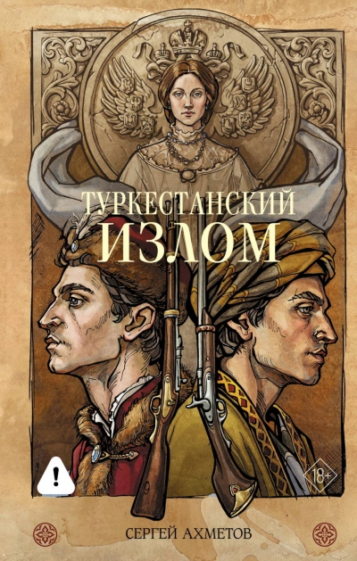 Туркестанский излом - Ахметов Сергей - Слушать Любимую Книгу + Без Рекламы Slushat-Knigi.Com