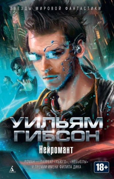 Нейромант - Гибсон Уильям - Слушать Любимую Книгу + Без Рекламы Slushat-Knigi.Com